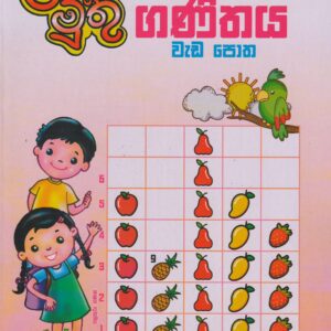 3 ශ්‍රේණිය - ගණිතය වැඩ පොත - ළමා මුතු