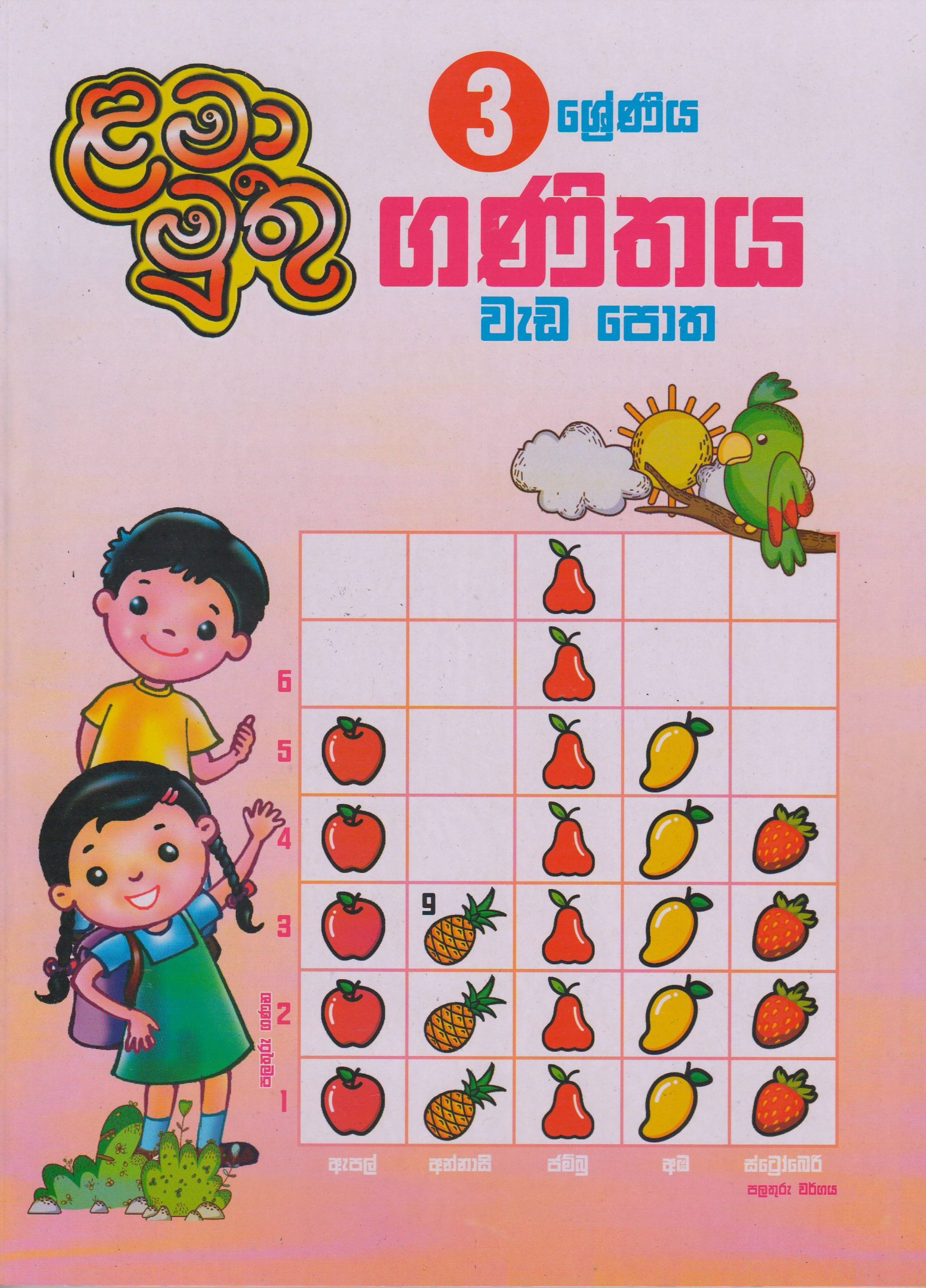 3 ශ්‍රේණිය - ගණිතය වැඩ පොත - ළමා මුතු