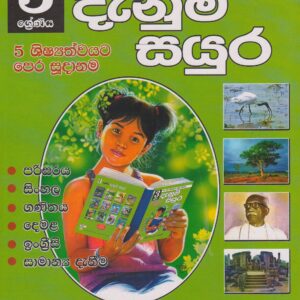3 ශ්‍රේණිය - දැනුම් සයුර - භාරත ලංකාගේ - වාසනා ප්‍රකාශන