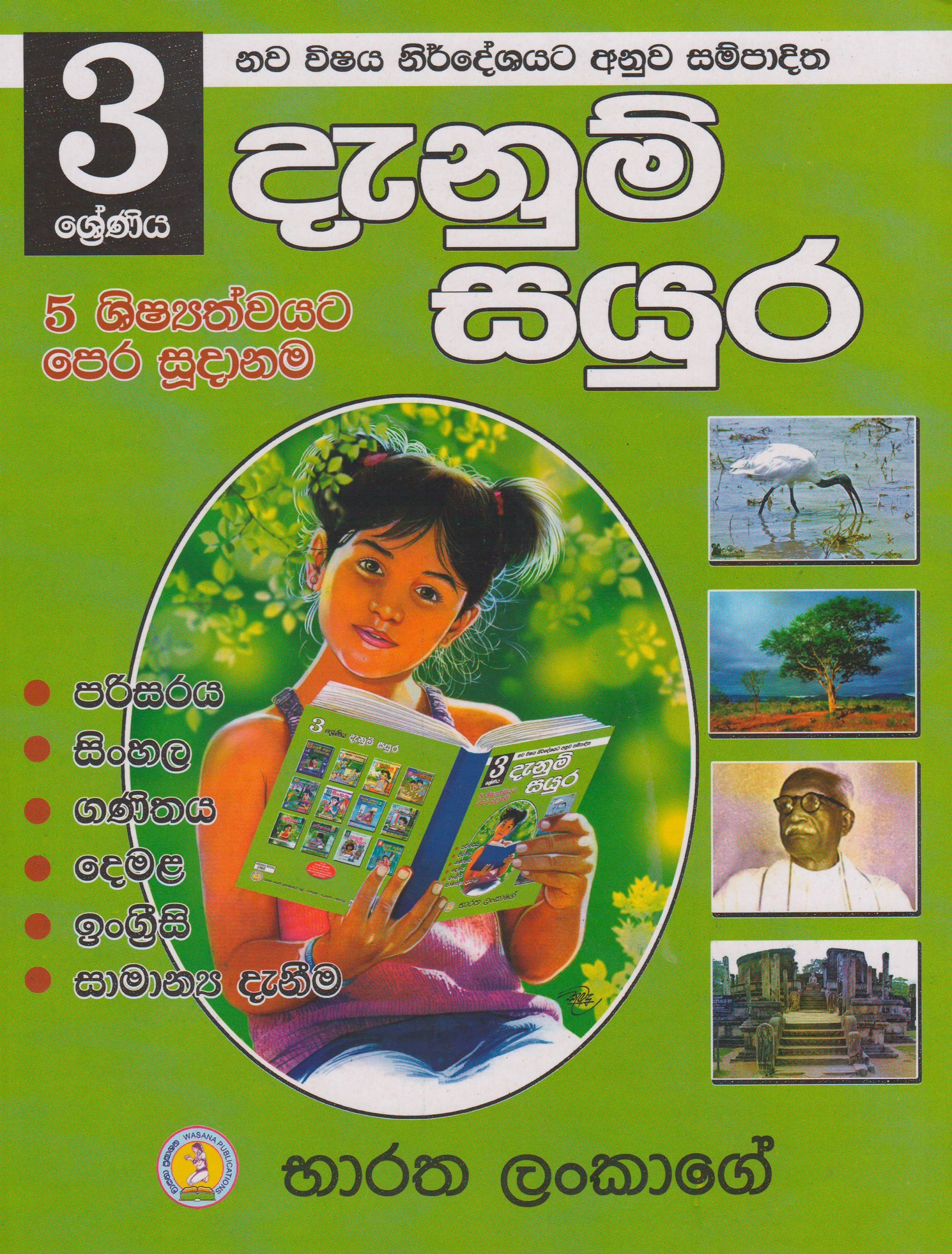 3 ශ්‍රේණිය - දැනුම් සයුර - භාරත ලංකාගේ - වාසනා ප්‍රකාශන