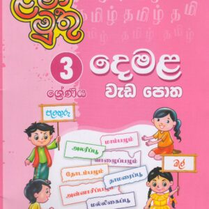 3 ශ්‍රේණිය - දෙමළ වැඩ පොත - ළමා මුතු