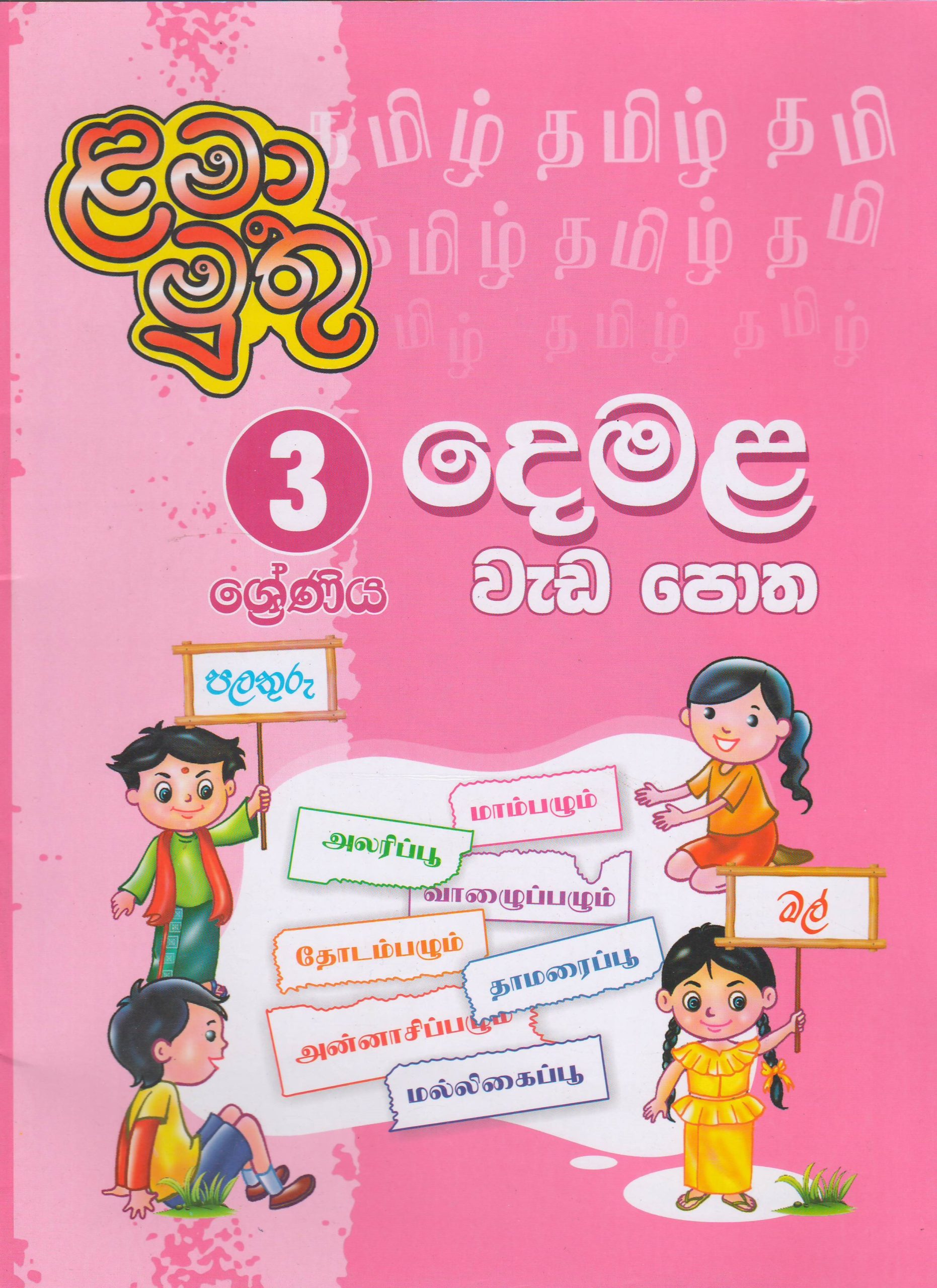 3 ශ්‍රේණිය - දෙමළ වැඩ පොත - ළමා මුතු