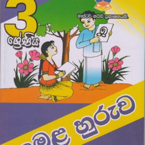3 ශ්‍රේණිය - දෙමළ හුරුව - Master Guide