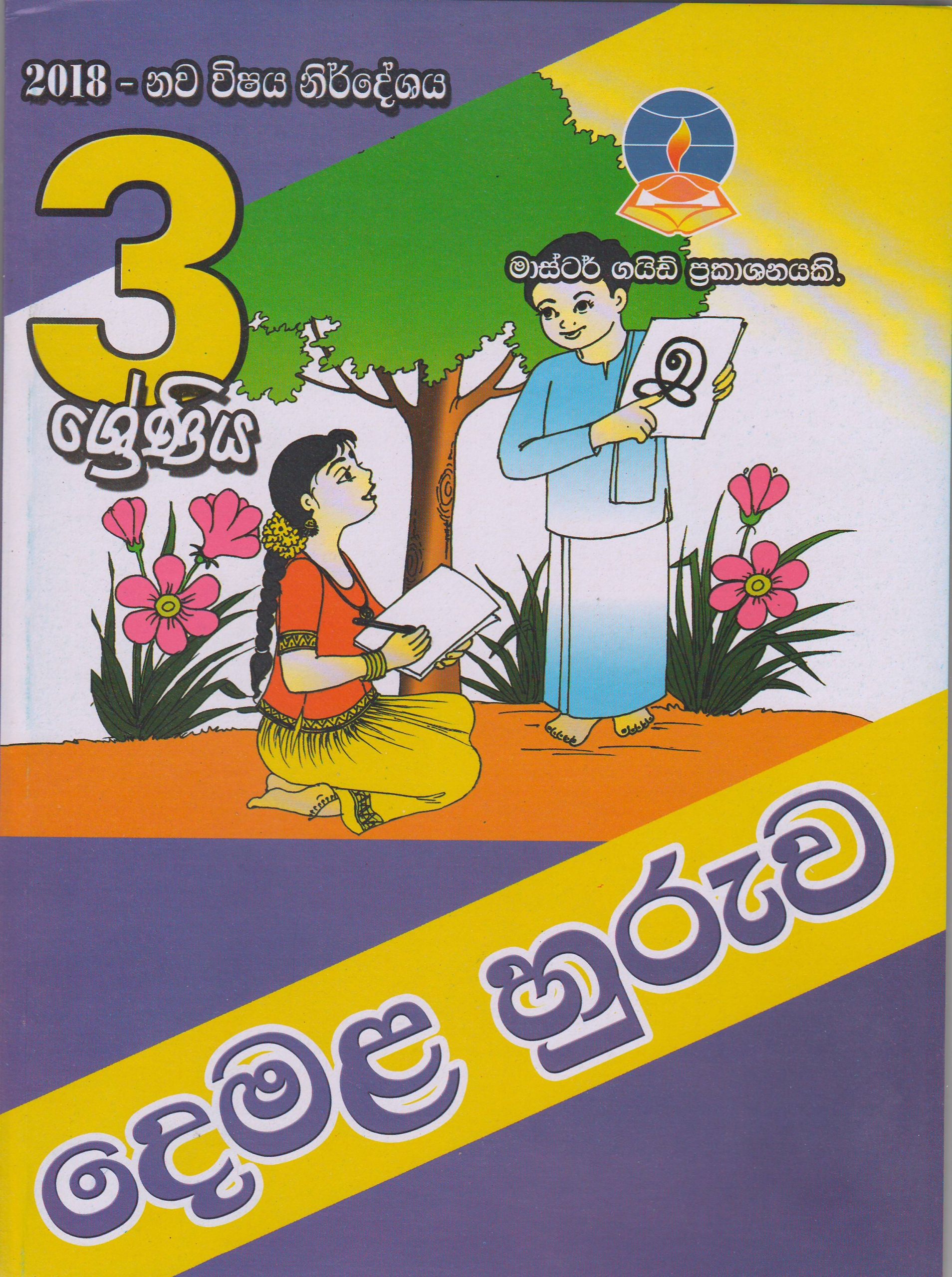 3 ශ්‍රේණිය - දෙමළ හුරුව - Master Guide