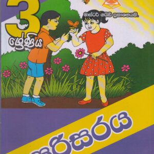 3 ශ්‍රේණිය - පරිසරය - Master Guide