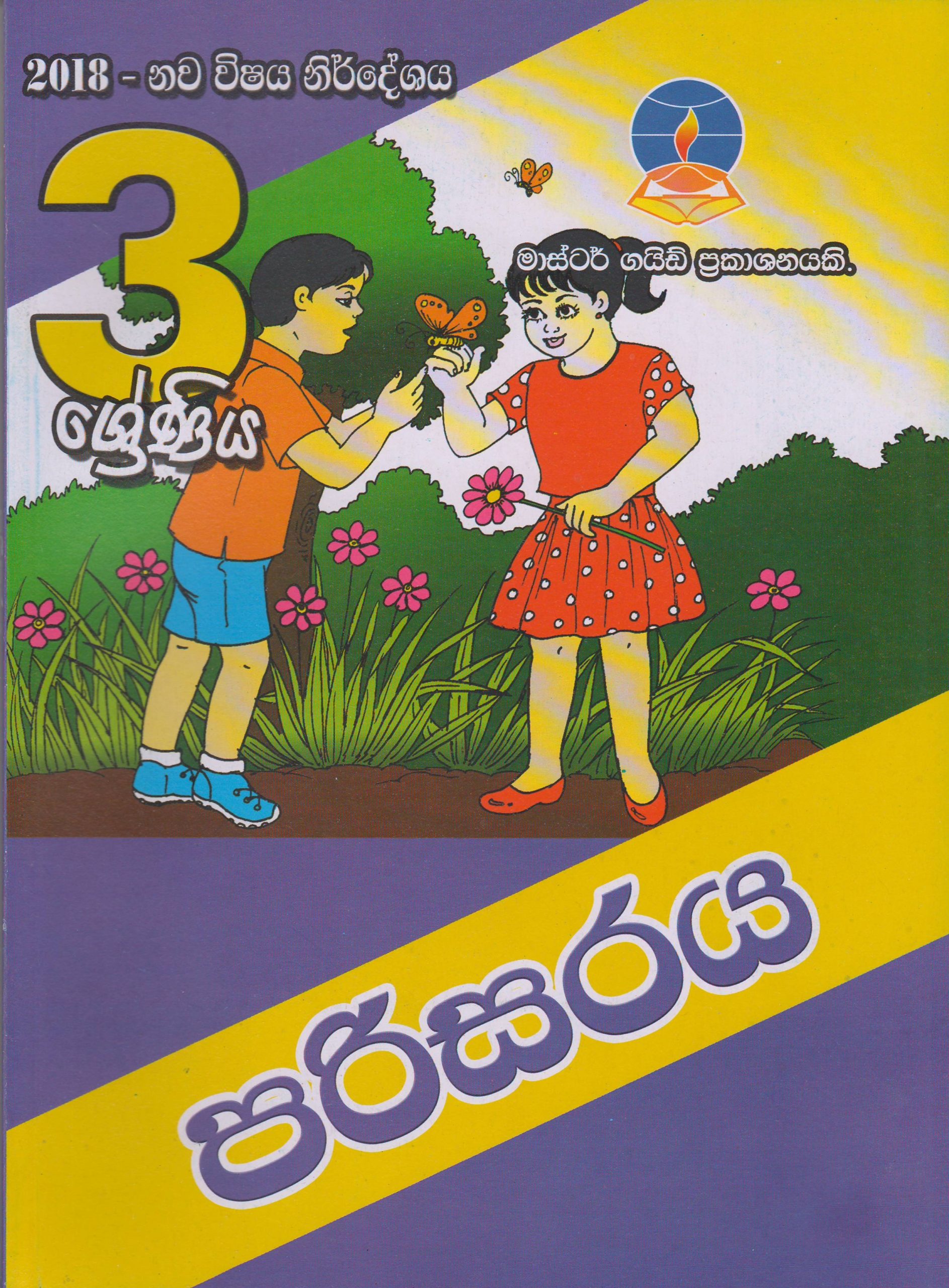 3 ශ්‍රේණිය - පරිසරය - Master Guide