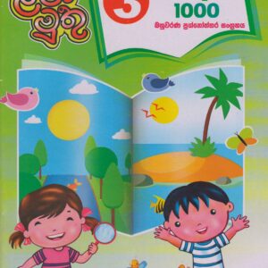 3 ශ්‍රේණිය - පරිසරය ගැටලු 1000 - ළමා මුතු