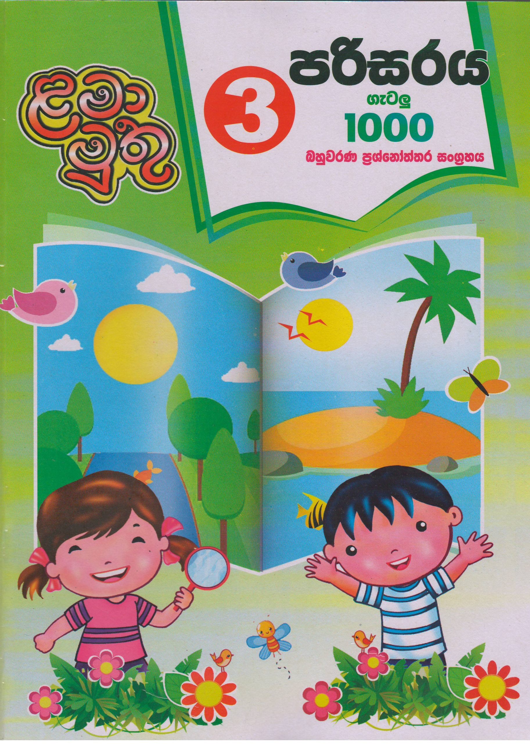 3 ශ්‍රේණිය - පරිසරය ගැටලු 1000 - ළමා මුතු