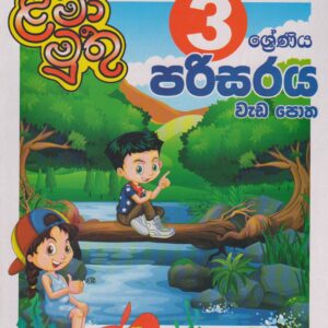 3 ශ්‍රේණිය - පරිසරය වැඩ පොත - ළමා මුතු