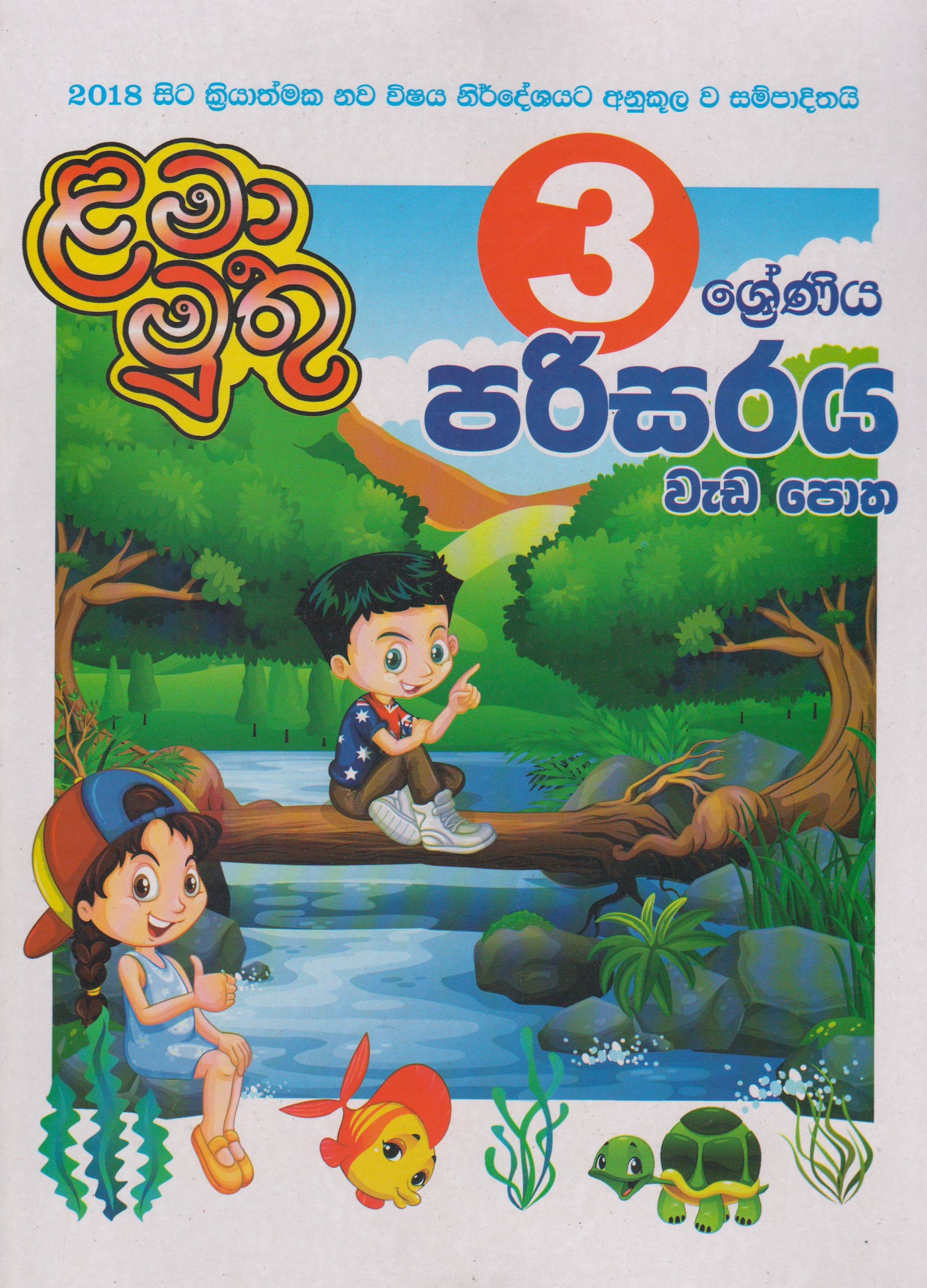 3 ශ්‍රේණිය - පරිසරය වැඩ පොත - ළමා මුතු