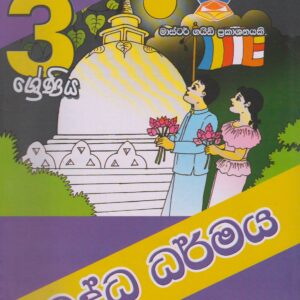 3 ශ්‍රේණිය - බුද්ධ ධර්මය - Master Guide