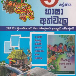 3 ශ්‍රේණිය - භාෂා අත්වැල - ළමා මුතු