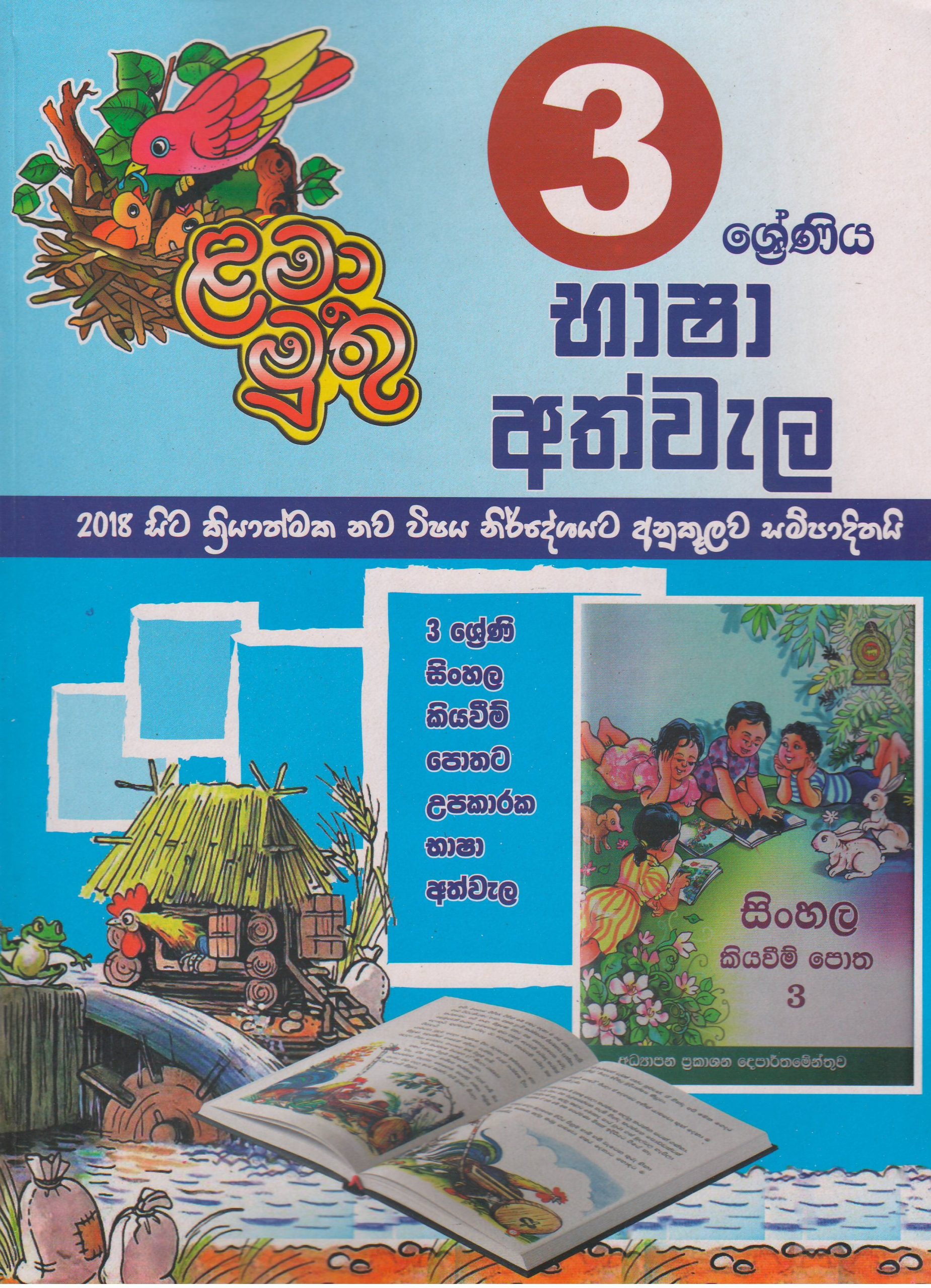 3 ශ්‍රේණිය - භාෂා අත්වැල - ළමා මුතු