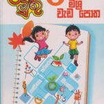 3 ශ්‍රේණිය - මිශ්‍ර වැඩ පොත - ළමා මුතු