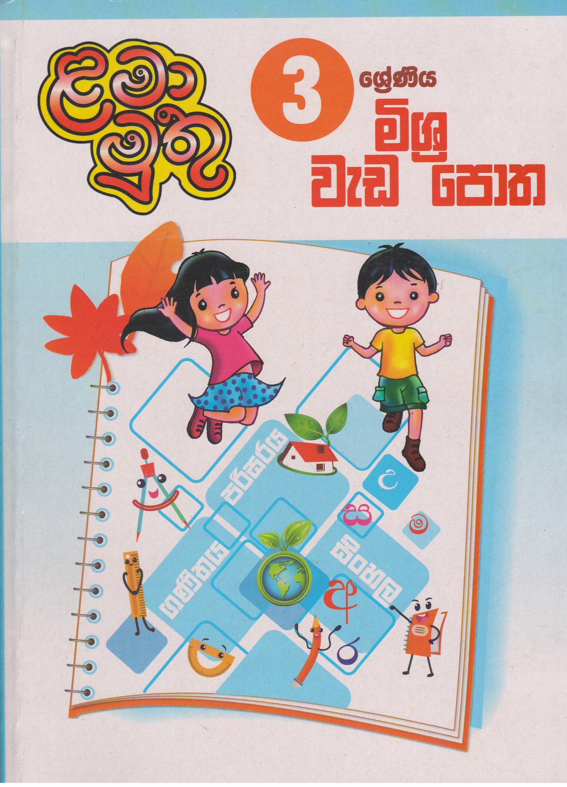 3 ශ්‍රේණිය - මිශ්‍ර වැඩ පොත - ළමා මුතු
