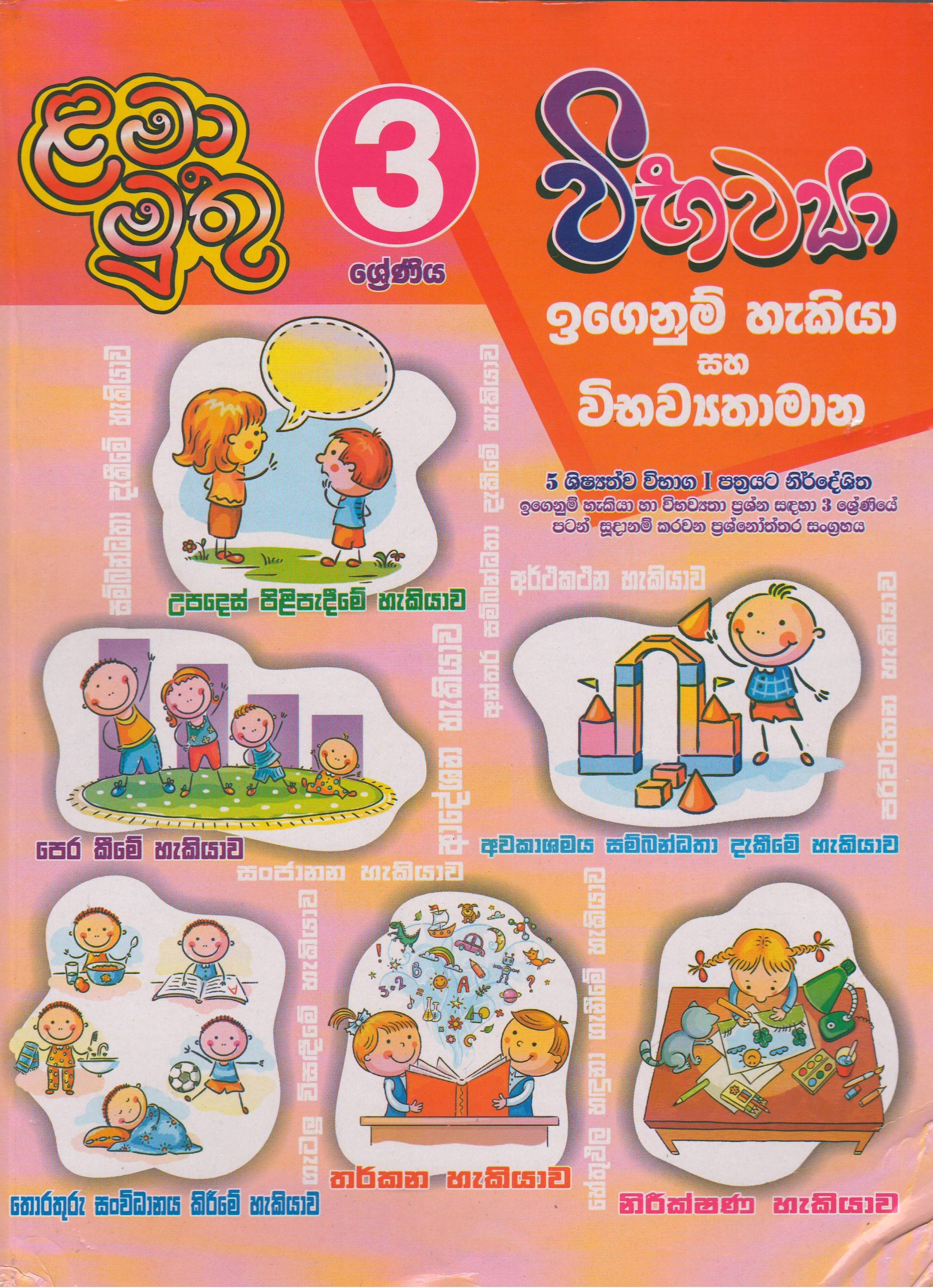 3 ශ්‍රේණිය - විභව්‍යා - ළමා මුතු