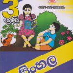 3 ශ්‍රේණිය - සිංහල - Master Guide