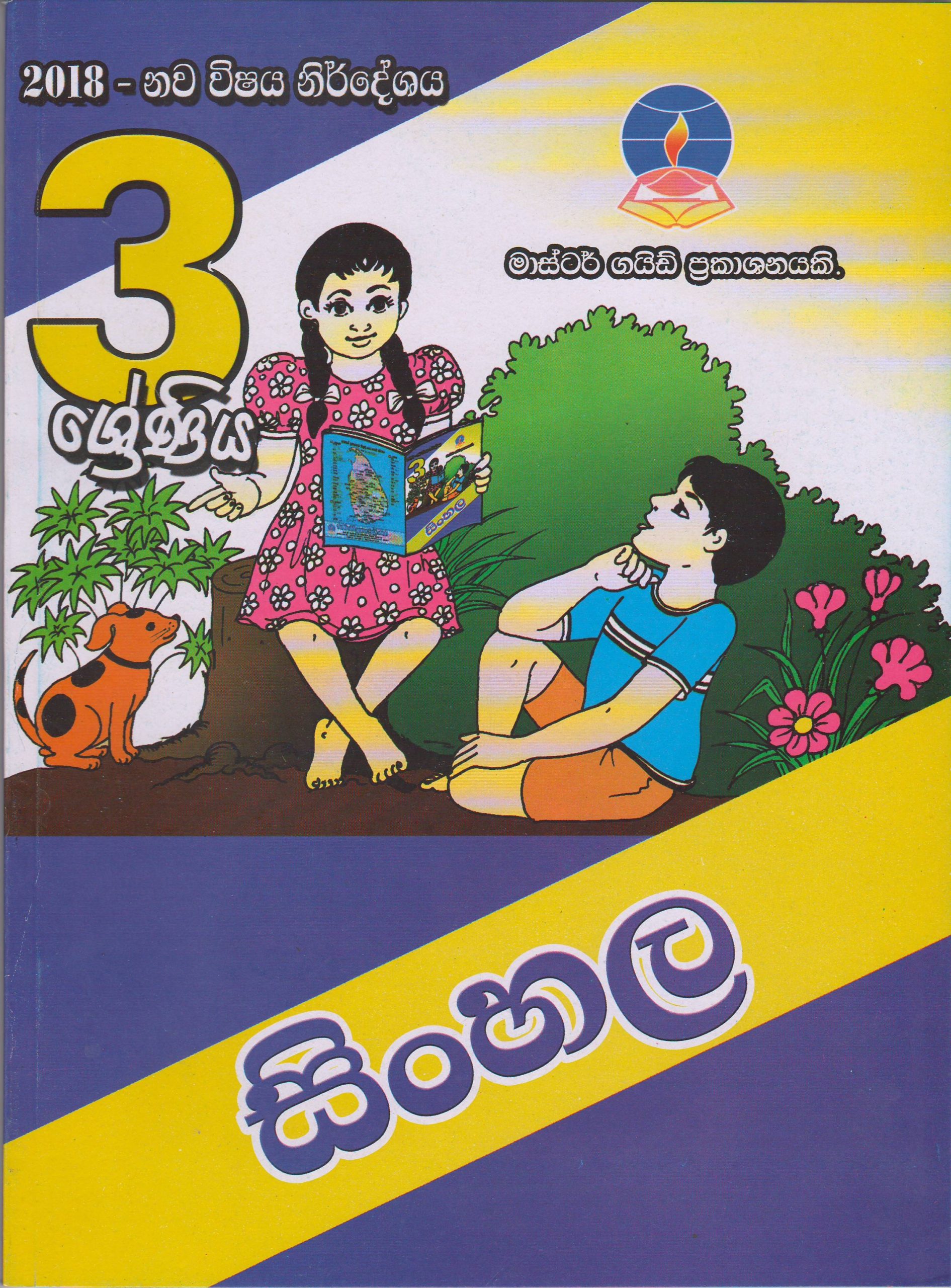 3 ශ්‍රේණිය - සිංහල - Master Guide