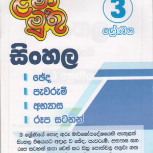 3 ශ්‍රේණිය - සිංහල පැවරුම් - ළමා මුතු