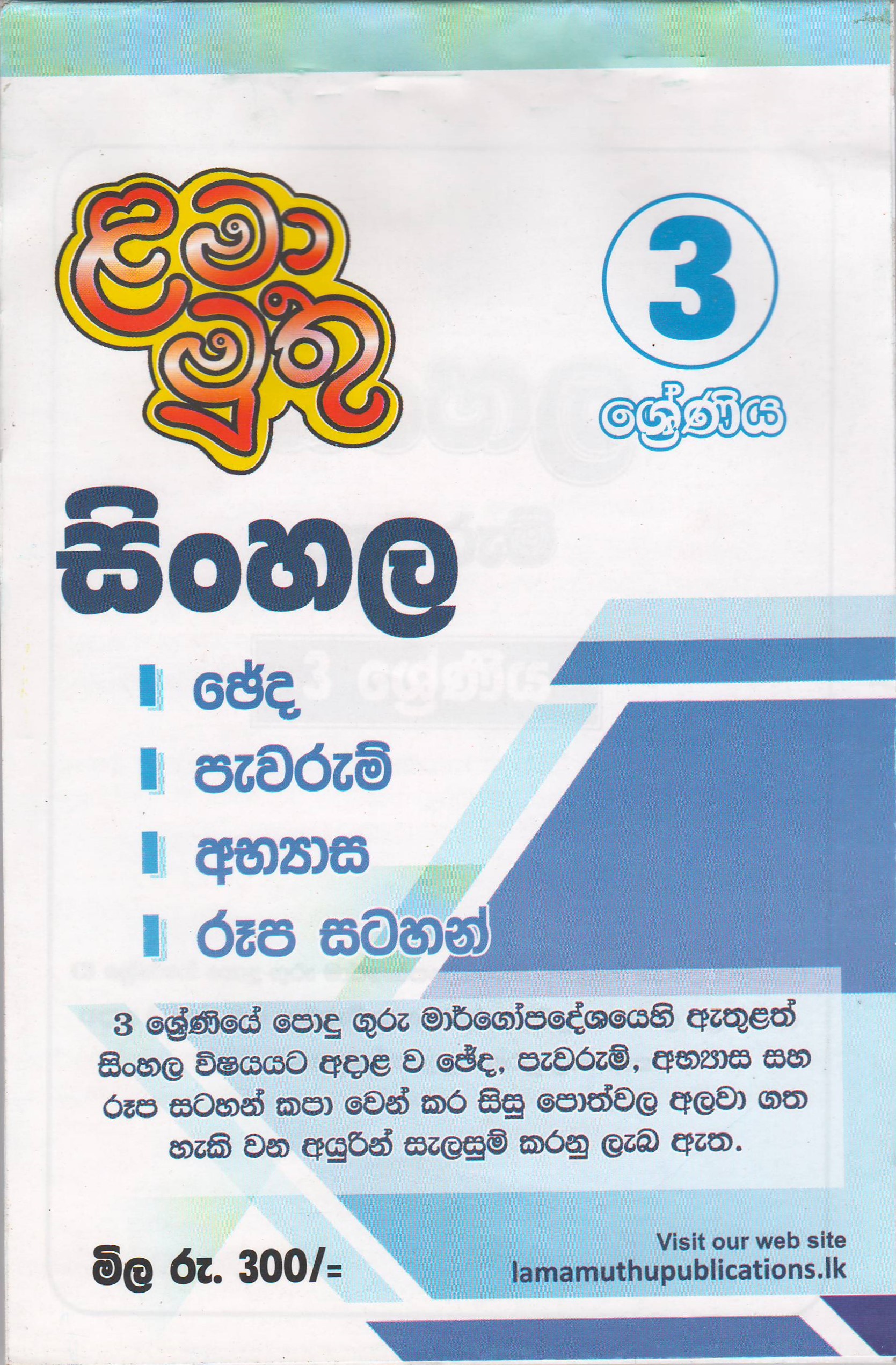 3 ශ්‍රේණිය - සිංහල පැවරුම් - ළමා මුතු