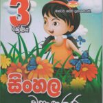 3 ශ්‍රේණිය - සිංහල ව්‍යාකරණ - Master Guide