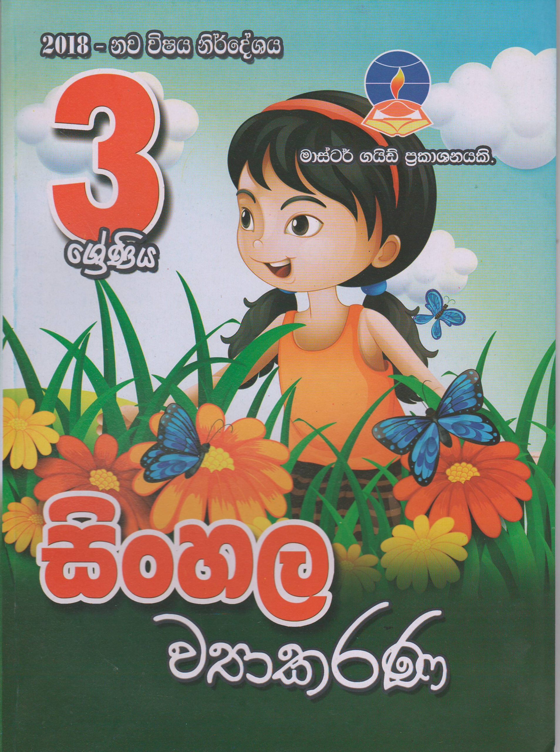 3 ශ්‍රේණිය - සිංහල ව්‍යාකරණ - Master Guide