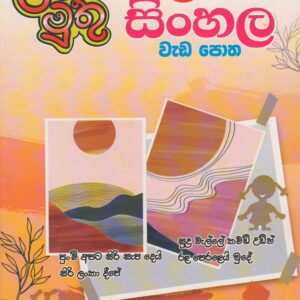3 ශ්‍රේණිය- සිංහල වැඩ පොත - ළමා මුතු