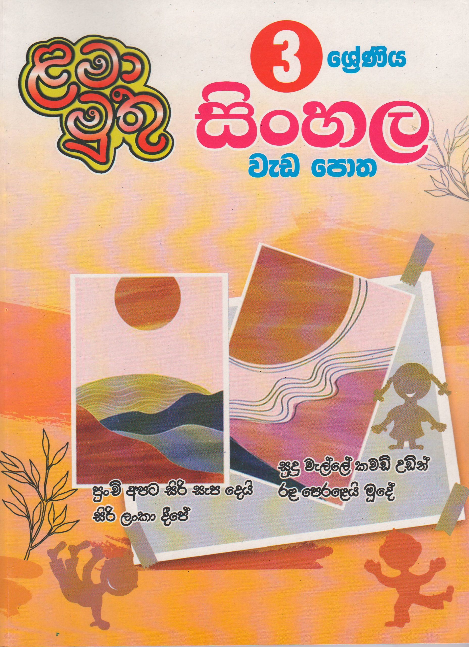 3 ශ්‍රේණිය- සිංහල වැඩ පොත - ළමා මුතු