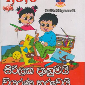 4-5-6 ශ්‍රේණි - සිරිලක දැනුමයි වියරණ හුරුවයි - Master Guide