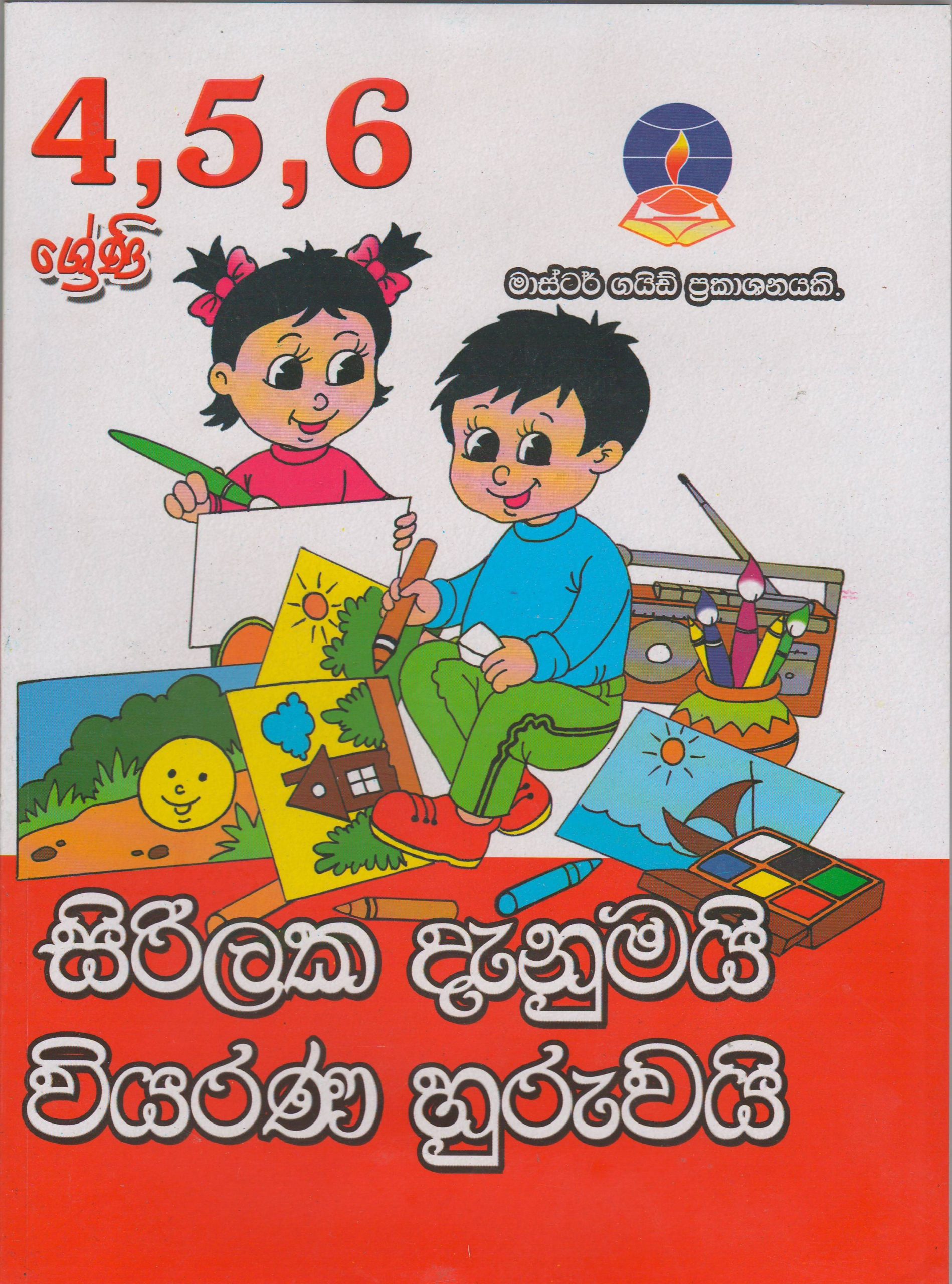 4-5-6 ශ්‍රේණි - සිරිලක දැනුමයි වියරණ හුරුවයි - Master Guide