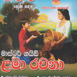 4-5-6 ශ්‍රේණි - ළමා රචනා - Master Guide