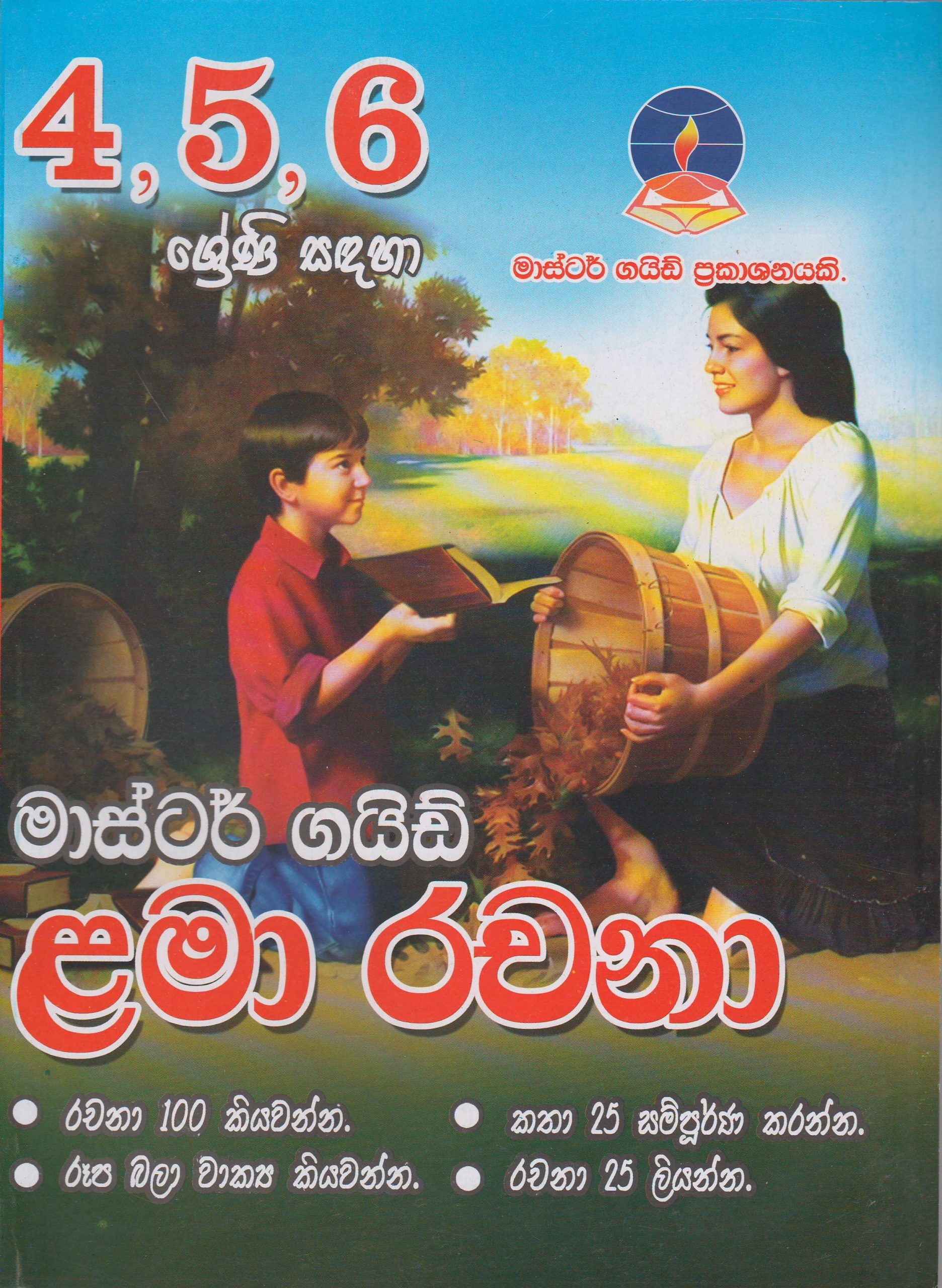 4-5-6 ශ්‍රේණි - ළමා රචනා - Master Guide