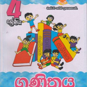 4 ශ්‍රේණිය - ගණිතය - Master Guide