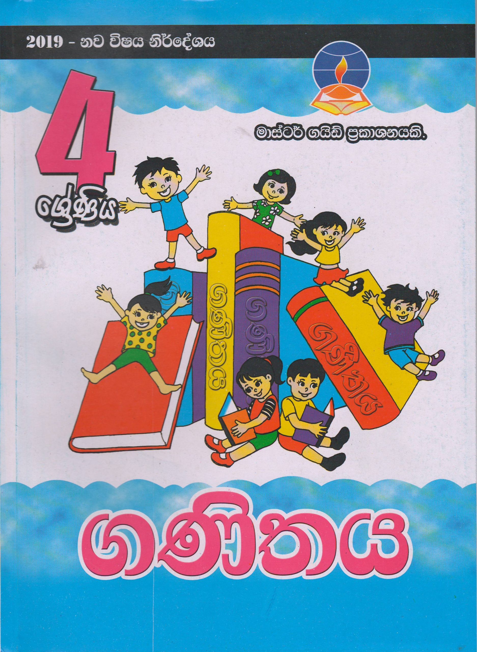 4 ශ්‍රේණිය - ගණිතය - Master Guide