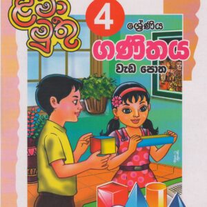 4 ශ්‍රේණිය - ගණිතය වැඩපොත - ළමා මුතු