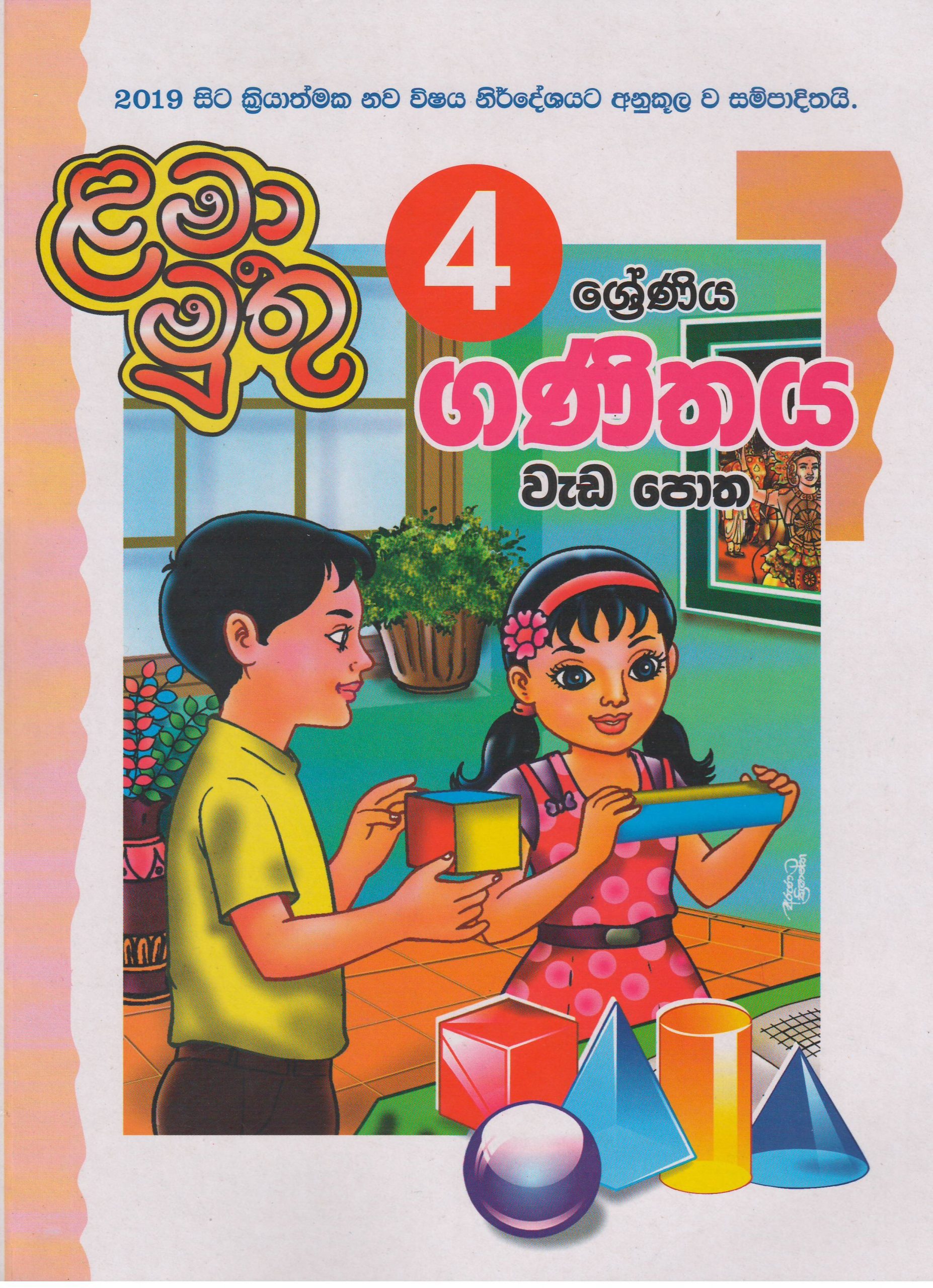 4 ශ්‍රේණිය - ගණිතය වැඩපොත - ළමා මුතු