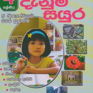 4 ශ්‍රේණිය - දැනුම් සයුර - භාරත ලංකාගේ - වාසනා ප්‍රකාශන