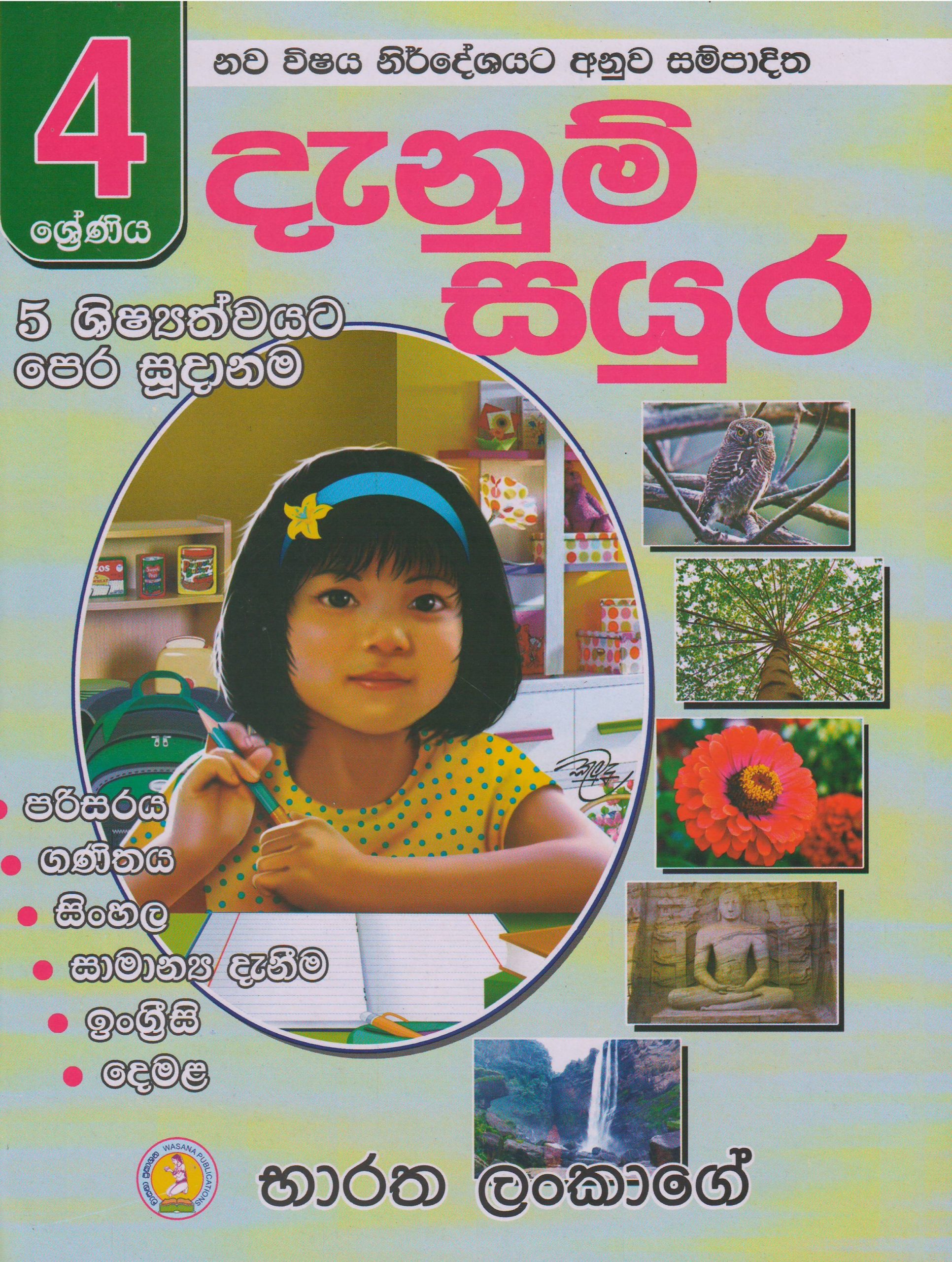 4 ශ්‍රේණිය - දැනුම් සයුර - භාරත ලංකාගේ - වාසනා ප්‍රකාශන