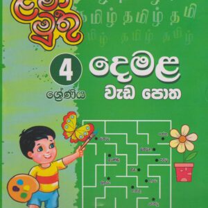 4 ශ්‍රේණිය - දෙමළ වැඩපොත - ළමා මුතු