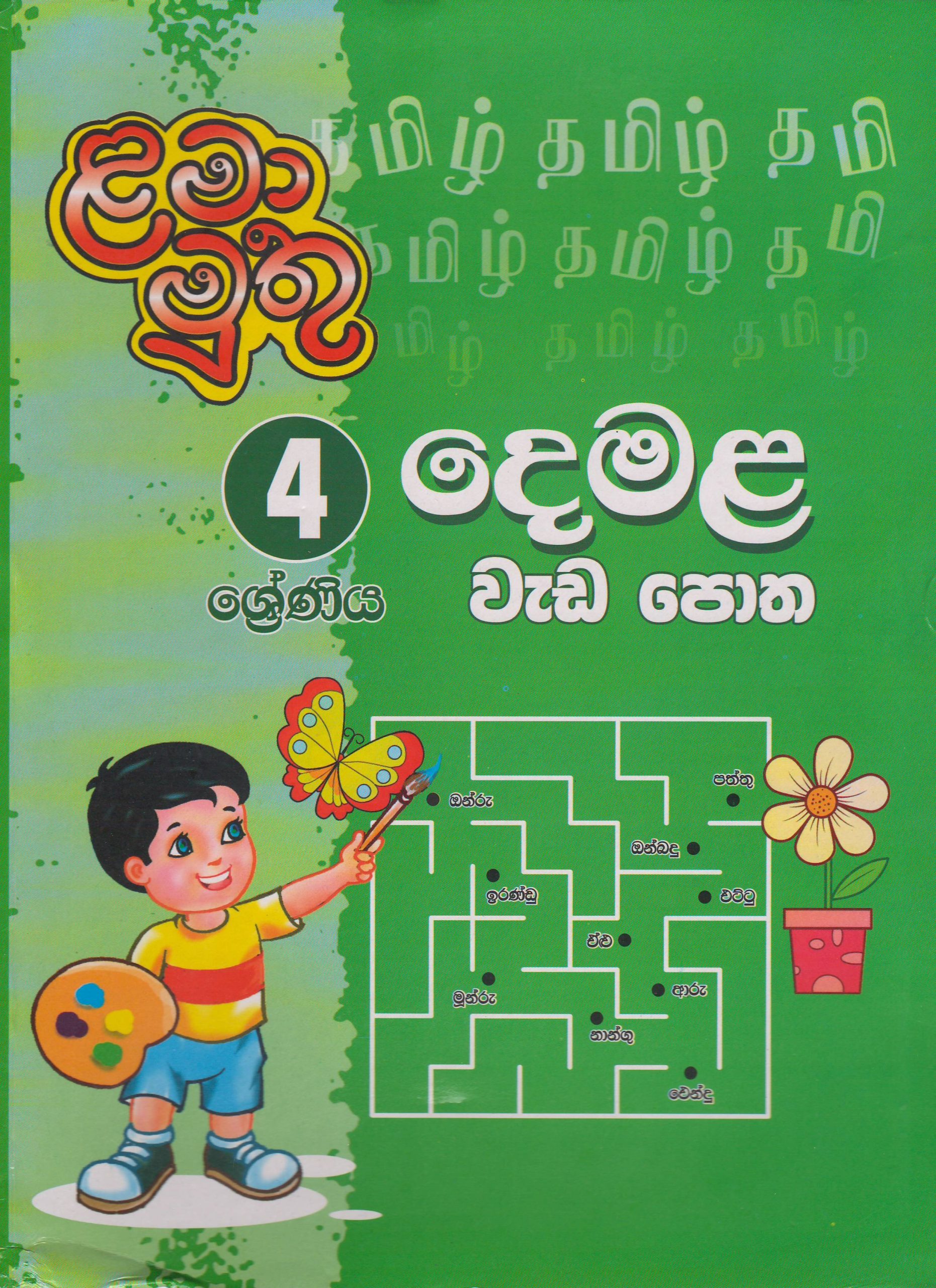 4 ශ්‍රේණිය - දෙමළ වැඩපොත - ළමා මුතු