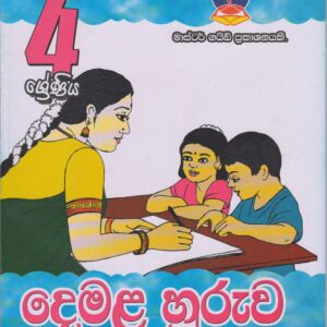 4 ශ්‍රේණිය - දෙමළ හුරුව - Master Guide