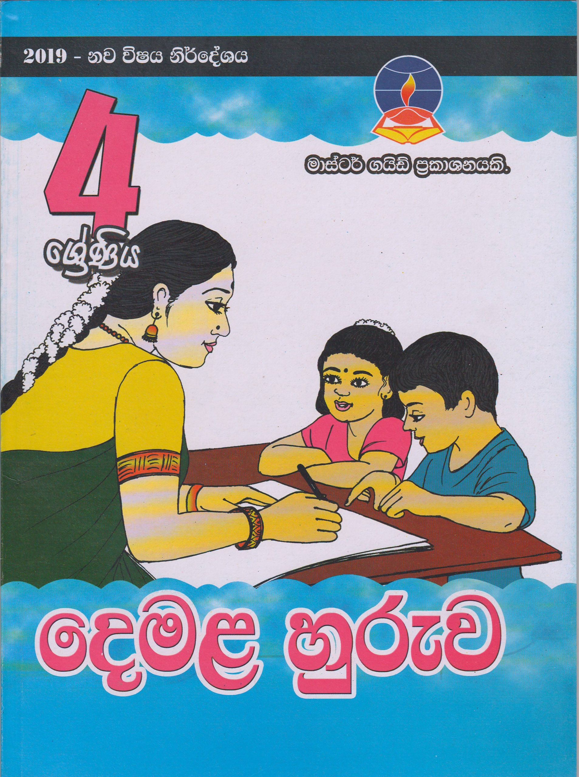 4 ශ්‍රේණිය - දෙමළ හුරුව - Master Guide