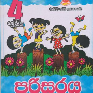 4 ශ්‍රේණිය - පරිසරය - Master Guide