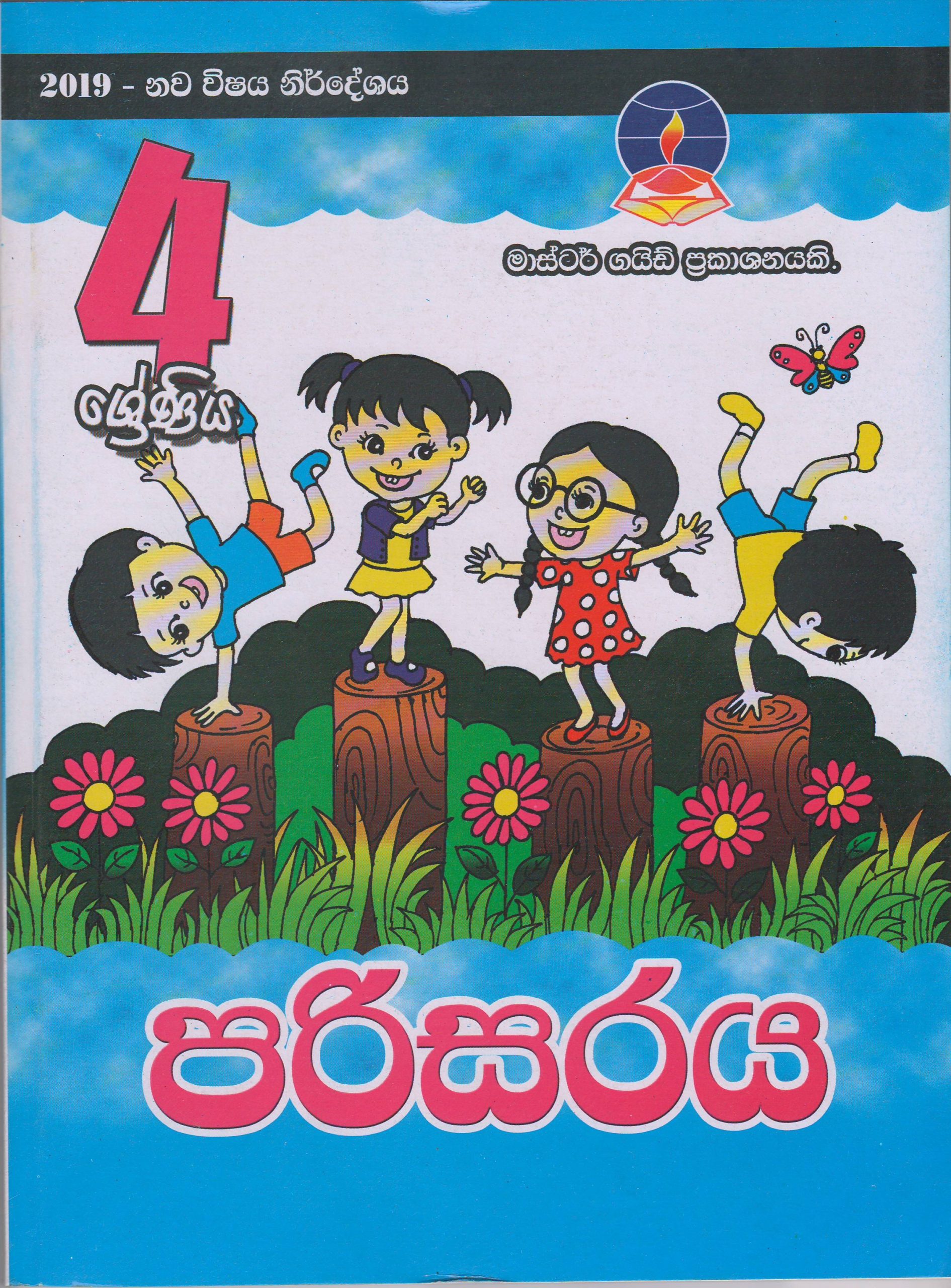 4 ශ්‍රේණිය - පරිසරය - Master Guide