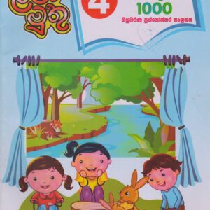 4 ශ්‍රේණිය - පරිසරය ගැටලු 1000  - ළමා මුතු