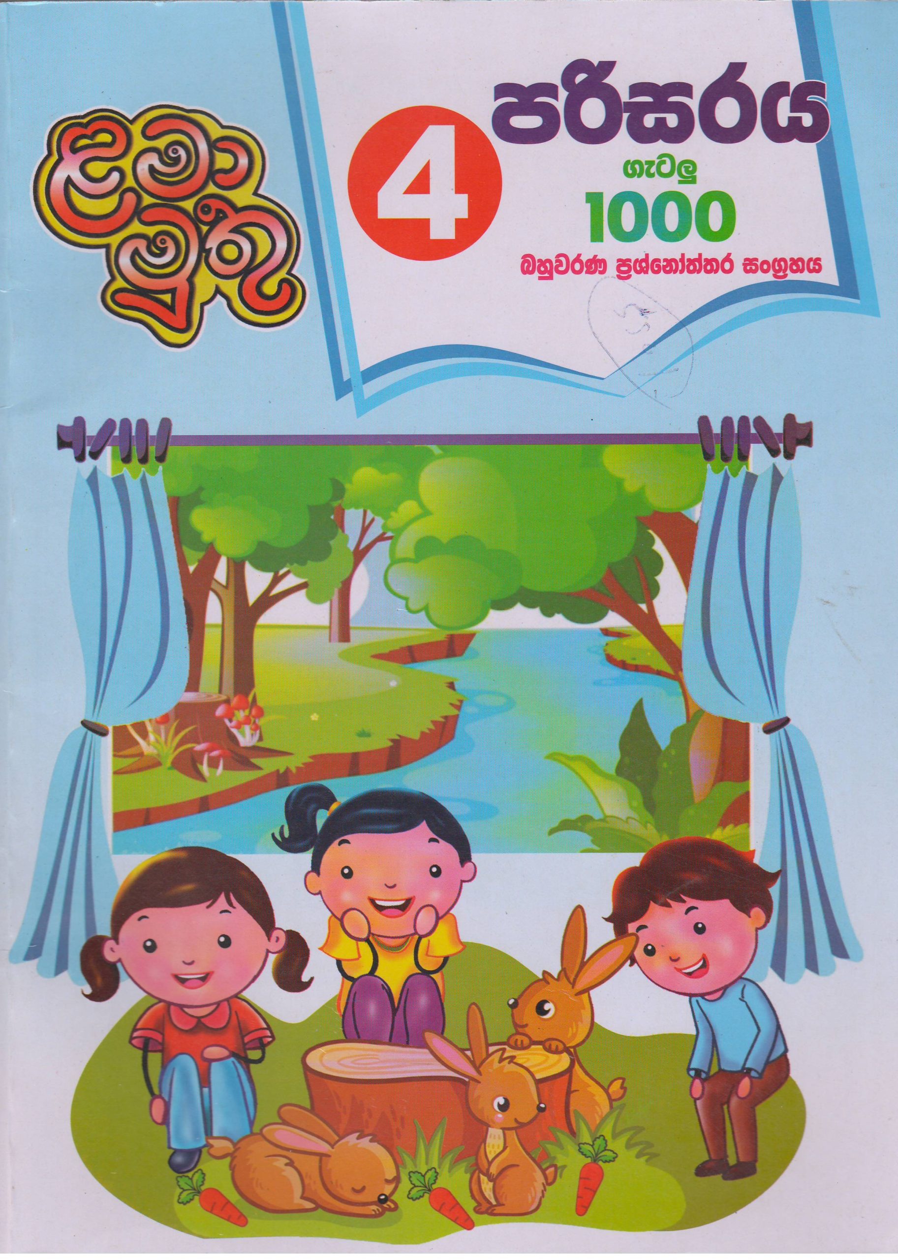 4 ශ්‍රේණිය - පරිසරය ගැටලු 1000  - ළමා මුතු