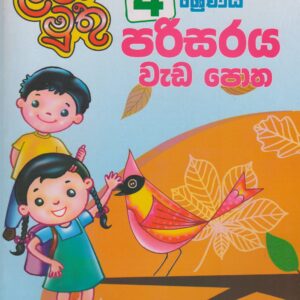 4 ශ්‍රේණිය - පරිසරය වැඩපොත - ළමා මුතු