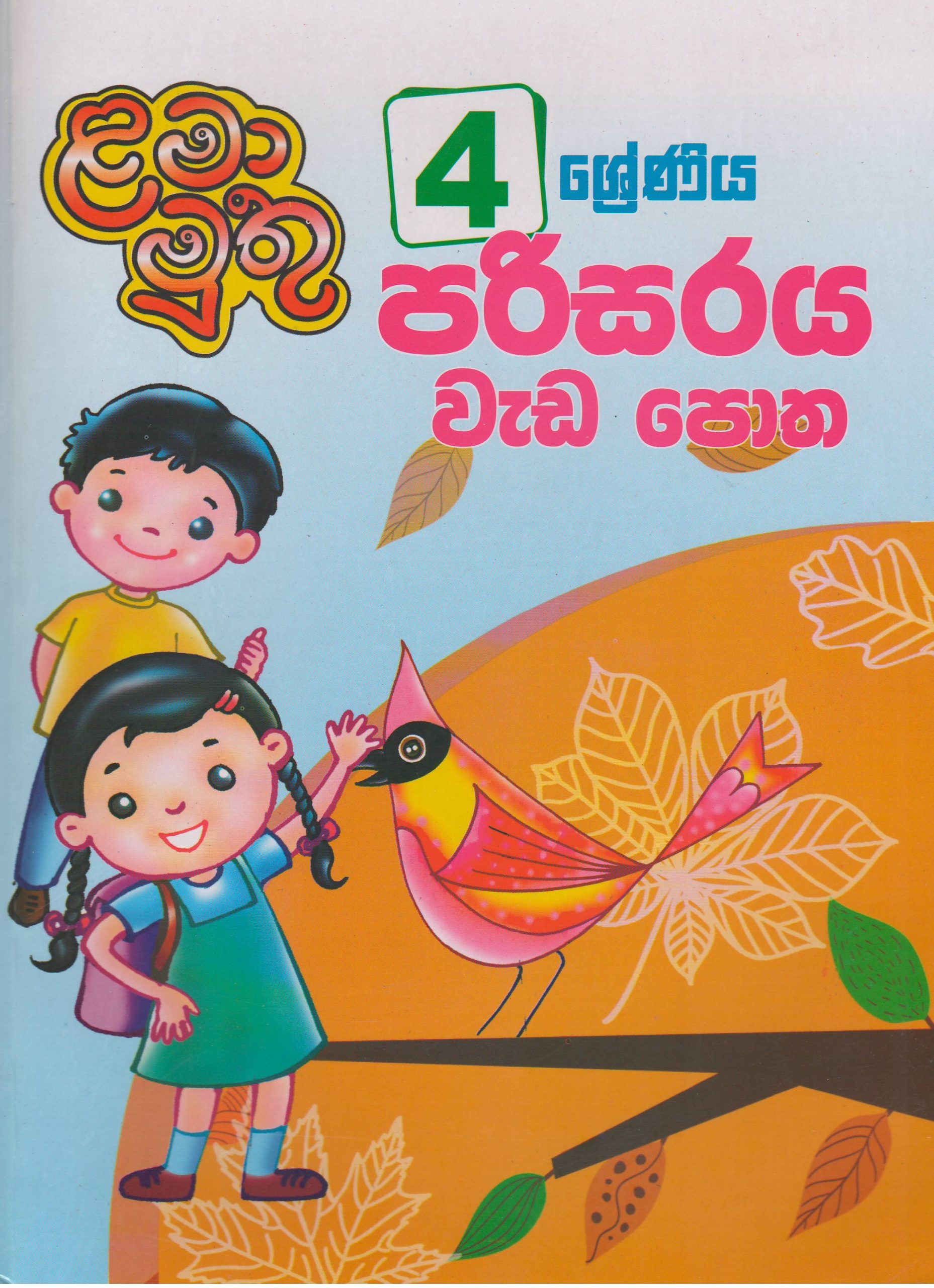 4 ශ්‍රේණිය - පරිසරය වැඩපොත - ළමා මුතු