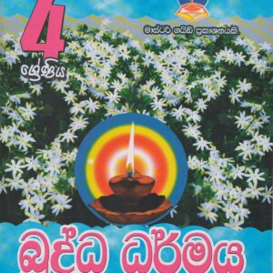 4 ශ්‍රේණිය - බුද්ධ ධර්මය  - Master Guide