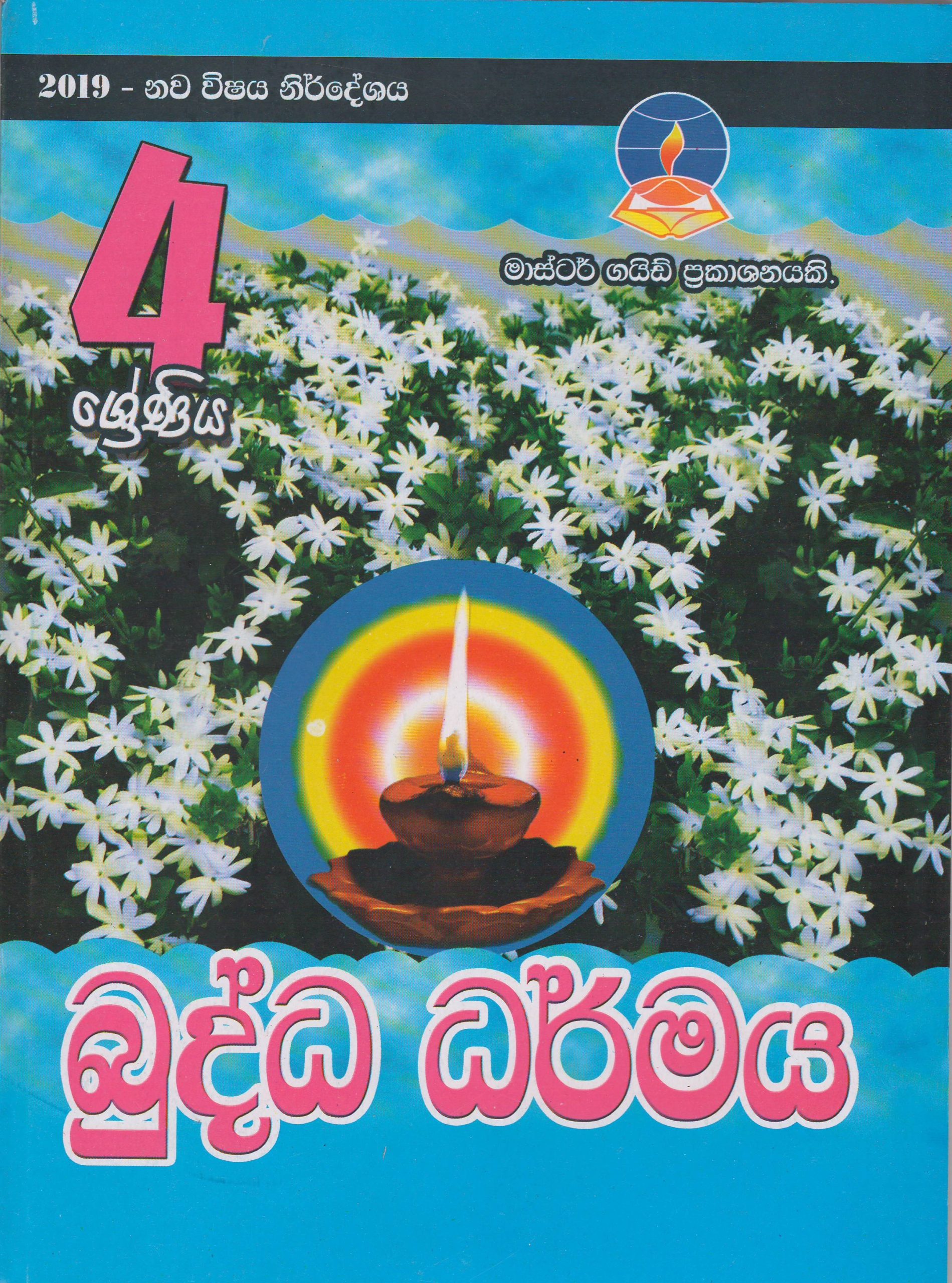 4 ශ්‍රේණිය - බුද්ධ ධර්මය  - Master Guide